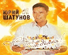 Shatunov happy birthday