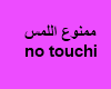 no touche sign-A/E
