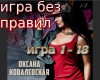 Igra bez pravil rus