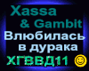 Xassa&Gambit13_Vlyubilas