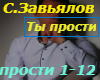 S_Zavyalov_Ti_Prosti_rus
