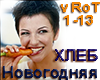 Hleb Novogodnyaya