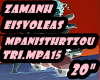 zamanh-eisvoleas