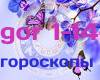 Goroskopy