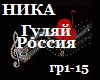 NIKA_gulyai Rossiya