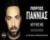 Giannias Krypse Me