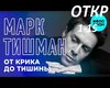 mark_tishman_-_ot_krika_